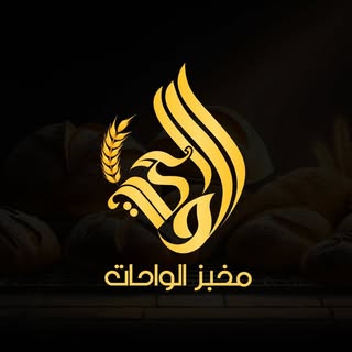 Al Wahat Bakery
